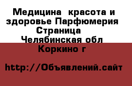 Медицина, красота и здоровье Парфюмерия - Страница 2 . Челябинская обл.,Коркино г.